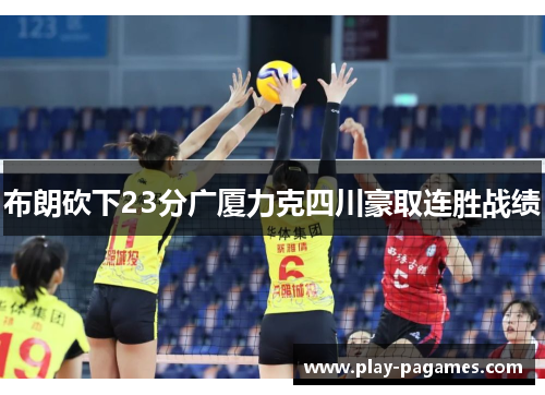 布朗砍下23分广厦力克四川豪取连胜战绩