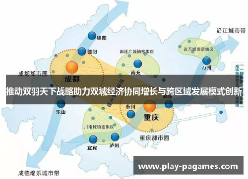 推动双羽天下战略助力双城经济协同增长与跨区域发展模式创新 推动双羽天下战略助力双城经济协同增长与跨区域发展模式创新
