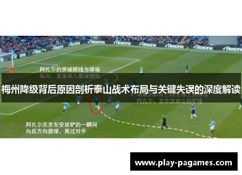 梅州降级背后原因剖析泰山战术布局与关键失误的深度解读