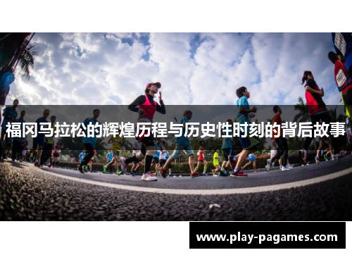 福冈马拉松的辉煌历程与历史性时刻的背后故事