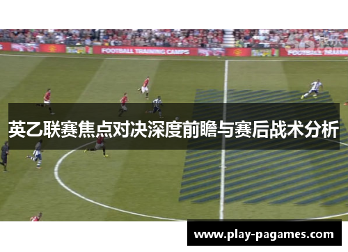 英乙联赛焦点对决深度前瞻与赛后战术分析