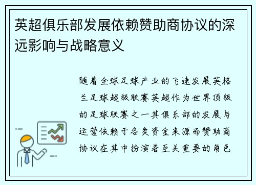 英超俱乐部发展依赖赞助商协议的深远影响与战略意义