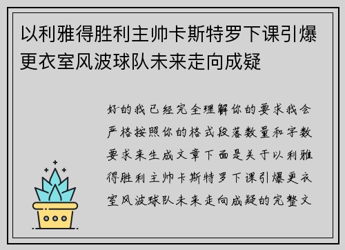 以利雅得胜利主帅卡斯特罗下课引爆更衣室风波球队未来走向成疑