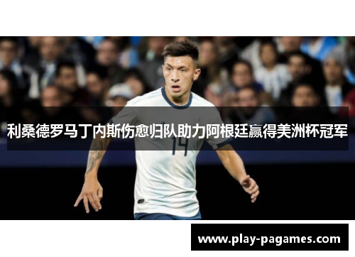 利桑德罗马丁内斯伤愈归队助力阿根廷赢得美洲杯冠军