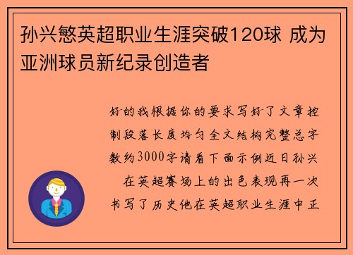 孙兴慜英超职业生涯突破120球 成为亚洲球员新纪录创造者 孙兴慜英超职业生涯突破120球 成为亚洲球员新纪录创造者