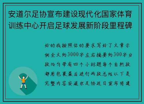 安道尔足协宣布建设现代化国家体育训练中心开启足球发展新阶段里程碑