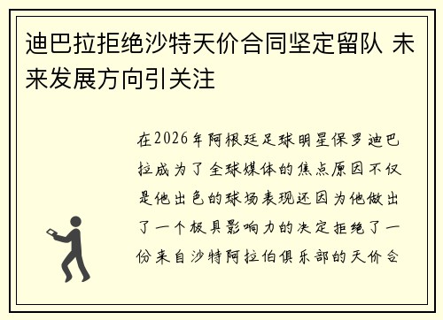 迪巴拉拒绝沙特天价合同坚定留队 未来发展方向引关注