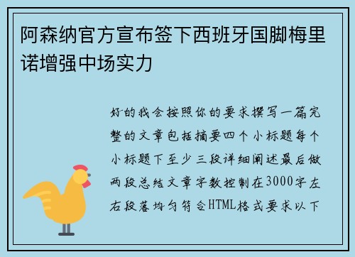 阿森纳官方宣布签下西班牙国脚梅里诺增强中场实力