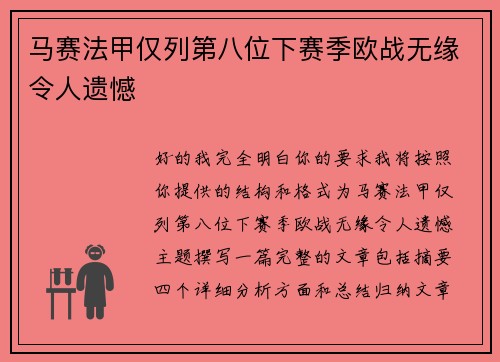 马赛法甲仅列第八位下赛季欧战无缘令人遗憾