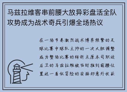 马兹拉维客串前腰大放异彩盘活全队攻势成为战术奇兵引爆全场热议 马兹拉维客串前腰大放异彩盘活全队攻势成为战术奇兵引爆全场热议