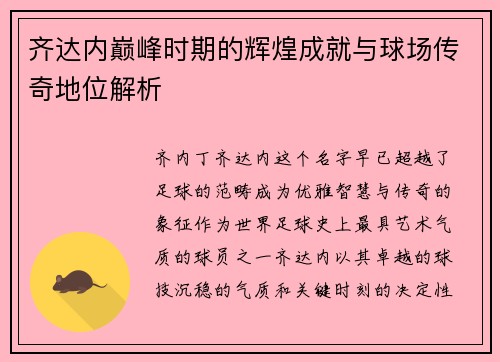 齐达内巅峰时期的辉煌成就与球场传奇地位解析
