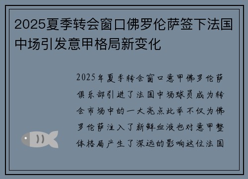 2025夏季转会窗口佛罗伦萨签下法国中场引发意甲格局新变化