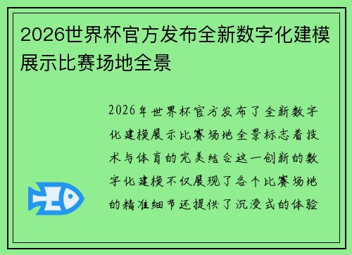 2026世界杯官方发布全新数字化建模展示比赛场地全景