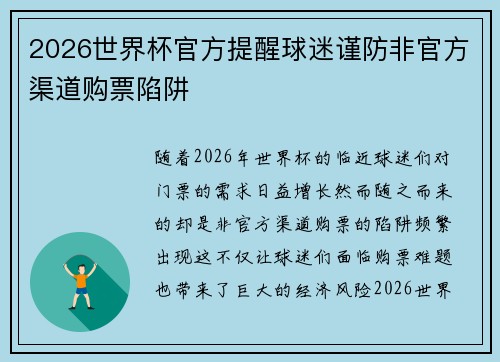 2026世界杯官方提醒球迷谨防非官方渠道购票陷阱