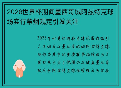 2026世界杯期间墨西哥城阿兹特克球场实行禁烟规定引发关注
