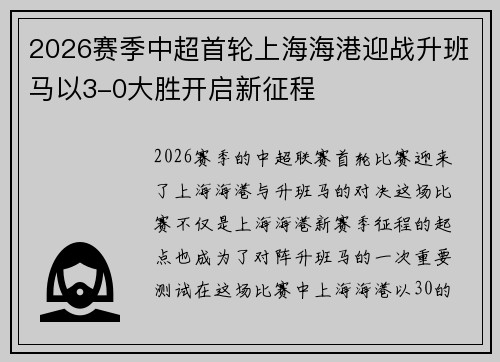 2026赛季中超首轮上海海港迎战升班马以3-0大胜开启新征程