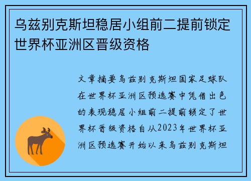 乌兹别克斯坦稳居小组前二提前锁定世界杯亚洲区晋级资格