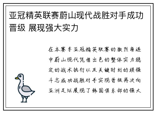 亚冠精英联赛蔚山现代战胜对手成功晋级 展现强大实力
