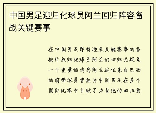 中国男足迎归化球员阿兰回归阵容备战关键赛事