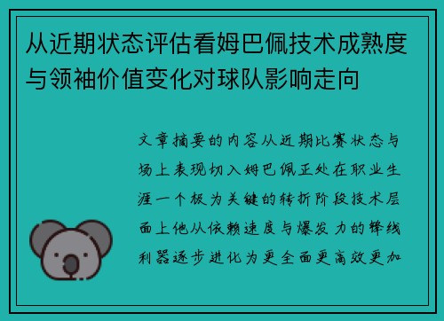 从近期状态评估看姆巴佩技术成熟度与领袖价值变化对球队影响走向