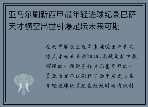 亚马尔刷新西甲最年轻进球纪录巴萨天才横空出世引爆足坛未来可期 亚马尔刷新西甲最年轻进球纪录巴萨天才横空出世引爆足坛未来可期