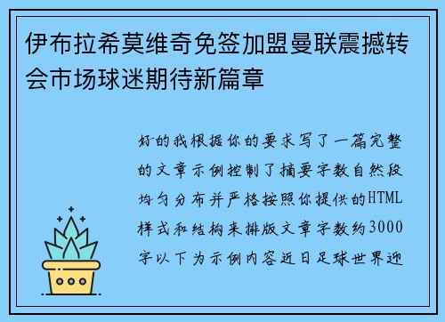 伊布拉希莫维奇免签加盟曼联震撼转会市场球迷期待新篇章