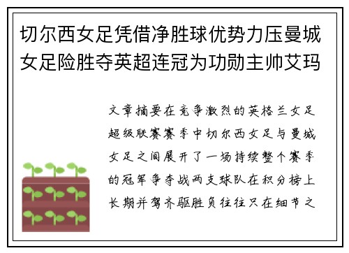 切尔西女足凭借净胜球优势力压曼城女足险胜夺英超连冠为功勋主帅艾玛·海耶斯献礼