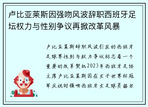 卢比亚莱斯因强吻风波辞职西班牙足坛权力与性别争议再掀改革风暴