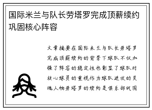 国际米兰与队长劳塔罗完成顶薪续约巩固核心阵容