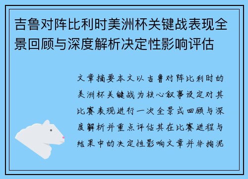 吉鲁对阵比利时美洲杯关键战表现全景回顾与深度解析决定性影响评估