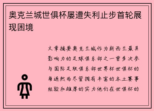 奥克兰城世俱杯屡遭失利止步首轮展现困境