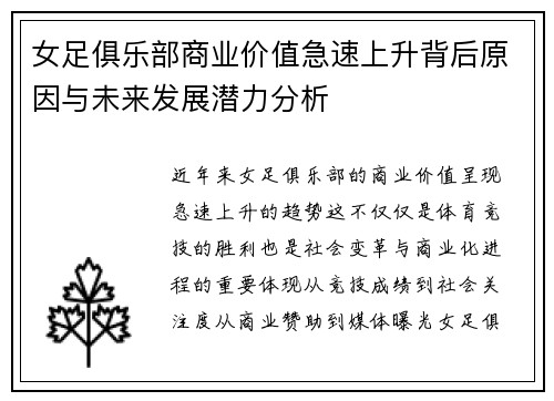 女足俱乐部商业价值急速上升背后原因与未来发展潜力分析