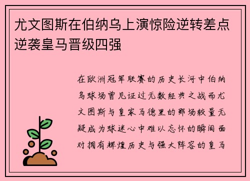 尤文图斯在伯纳乌上演惊险逆转差点逆袭皇马晋级四强