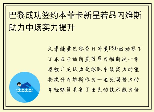 巴黎成功签约本菲卡新星若昂内维斯助力中场实力提升