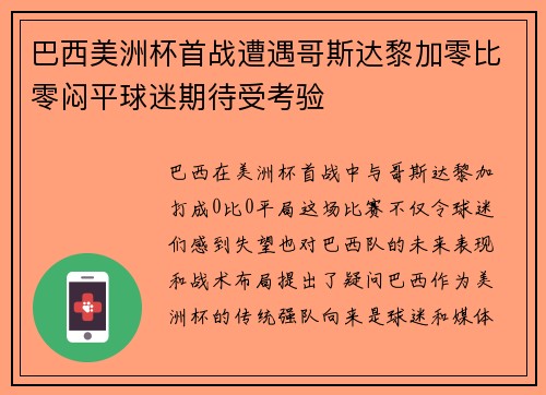 巴西美洲杯首战遭遇哥斯达黎加零比零闷平球迷期待受考验