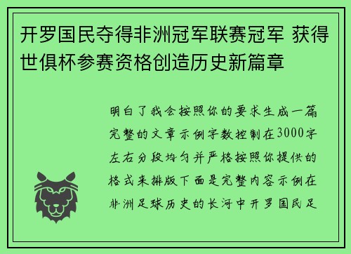开罗国民夺得非洲冠军联赛冠军 获得世俱杯参赛资格创造历史新篇章