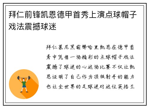 拜仁前锋凯恩德甲首秀上演点球帽子戏法震撼球迷
