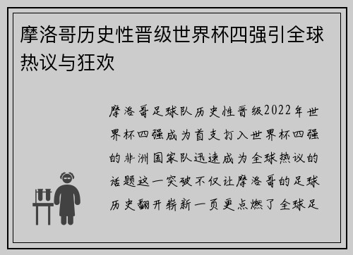 摩洛哥历史性晋级世界杯四强引全球热议与狂欢