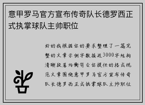 意甲罗马官方宣布传奇队长德罗西正式执掌球队主帅职位