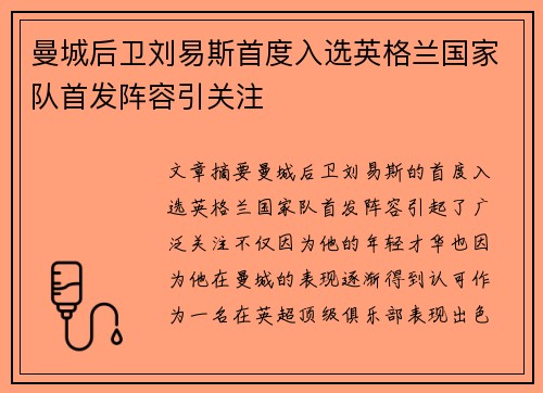 曼城后卫刘易斯首度入选英格兰国家队首发阵容引关注