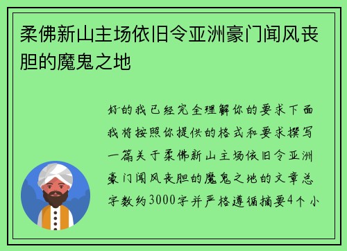 柔佛新山主场依旧令亚洲豪门闻风丧胆的魔鬼之地