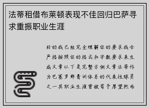 法蒂租借布莱顿表现不佳回归巴萨寻求重振职业生涯 法蒂租借布莱顿表现不佳回归巴萨寻求重振职业生涯