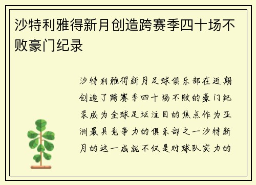 沙特利雅得新月创造跨赛季四十场不败豪门纪录
