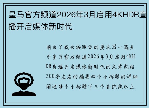 皇马官方频道2026年3月启用4KHDR直播开启媒体新时代