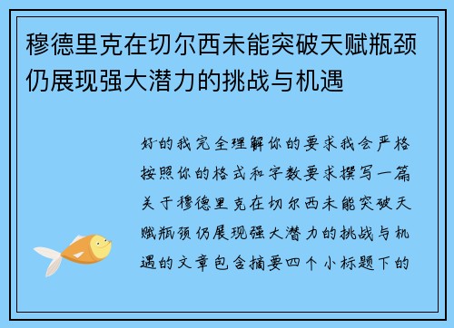 穆德里克在切尔西未能突破天赋瓶颈仍展现强大潜力的挑战与机遇