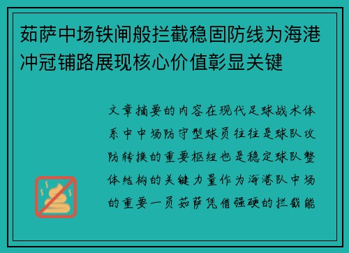 茹萨中场铁闸般拦截稳固防线为海港冲冠铺路展现核心价值彰显关键