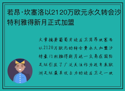 若昂·坎塞洛以2120万欧元永久转会沙特利雅得新月正式加盟