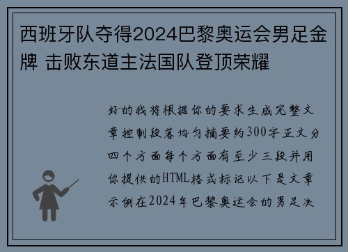 西班牙队夺得2024巴黎奥运会男足金牌 击败东道主法国队登顶荣耀