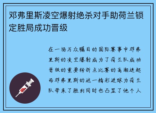 邓弗里斯凌空爆射绝杀对手助荷兰锁定胜局成功晋级
