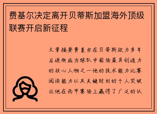 费基尔决定离开贝蒂斯加盟海外顶级联赛开启新征程